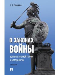 О законах войны вопросы военной теории и методологии.-2-е изд.-М.:Проспект,2024. 244385