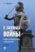 О законах войны вопросы военной теории и методологии.-2-е изд.-М.:Проспект,2024. 244385