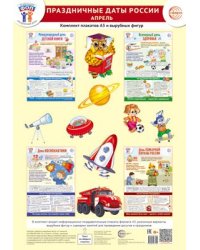 Комплект. ФОП ДО. Праздничные даты России. Апрель 4 плаката А3, 8 вырубных фигур, 10 фигурок на скотче, методические рекомендации