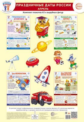Комплект. ФОП ДО. Праздничные даты России. Апрель 4 плаката А3, 8 вырубных фигур, 10 фигурок на скотче, методические рекомендации
