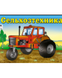 Сельхозтехника раскраски для мальчиков
