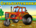 Сельхозтехника раскраски для мальчиков