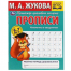 Прописи. Математика в квадратиках. М.А.Жукова. 6-7 лет. Рабочая тетрадь дошкольника. Умка в кор.50шт