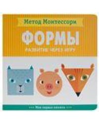 Метод Монтесcори. Развитие через игру. Формы. Моя первая книжка