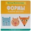 Метод Монтесcори. Развитие через игру. Формы. Моя первая книжка