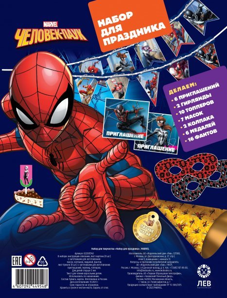 Marvel. Набор для творчества. Набор для праздника.