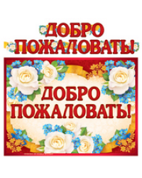 ГР-9601 Гирлянда с плакатом А3 2,3 м. Добро пожаловать блестки в лаке