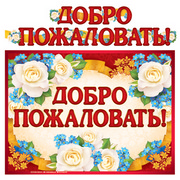 Обложка книги «ГР-9601 Гирлянда с плакатом А3 2,3 м. Добро пожаловать блестки в лаке»