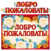 Обложка книги «ГР-9601 Гирлянда с плакатом А3 2,3 м. Добро пожаловать блестки в лаке»