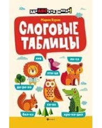 Слоговые таблицы дп