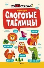 Слоговые таблицы дп