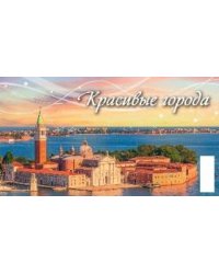 Красивые города