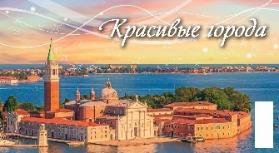 Красивые города Красивые города