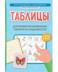 Таблицы для развития внимания, памяти и усидчивости у детей 4-6 лет дп