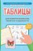 Таблицы для развития внимания, памяти и усидчивости у детей 4-6 лет дп