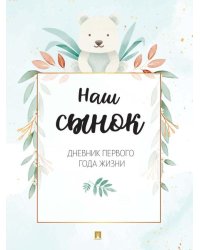 Наш сынок. Дневник первого года жизни.-М.:Проспект.