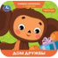 Дом дружбы.Чебурашка.Золотая коллекция. Книжка-гармошка с глазками. 135х130мм 8стр. Умка в кор.100шт