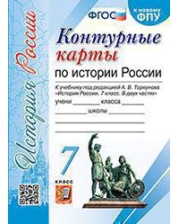 УМК. КК ПО ИСТОРИИ РОССИИ. 7 КЛАСС. ТОРКУНОВ. ФГОС к новому ФПУ