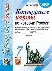 УМК. КК ПО ИСТОРИИ РОССИИ. 7 КЛАСС. ТОРКУНОВ. ФГОС к новому ФПУ