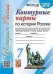 УМК. КК ПО ИСТОРИИ РОССИИ. 7 КЛАСС. ТОРКУНОВ. ФГОС к новому ФПУ