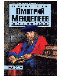 Дмитрий Менделеев. Автор великого закона