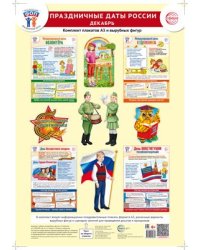 Комплект. ФОП ДО. Праздничные даты России. Декабрь 4 плаката А3, 12 вырубных фигур, методические рекомендации
