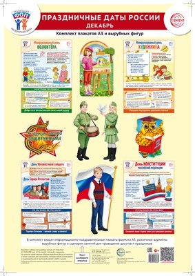 Комплект. ФОП ДО. Праздничные даты России. Декабрь 4 плаката А3, 12 вырубных фигур, методические рекомендации