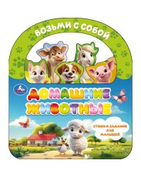 Домашние животные книга с закладками и ручкой 180х205 10стр Умка в кор.30шт
