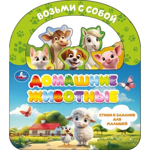 Домашние животные книга с закладками и ручкой 180х205 10стр Умка в кор.30шт