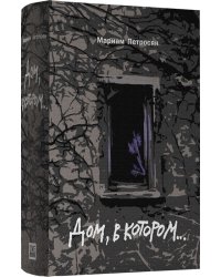Дом, в котором подарочн. С илл.