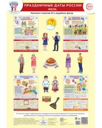 Комплект. ФОП ДО. Праздничные даты России. Июль 4 плаката А3, 12 вырубных фигур, методические рекомендации