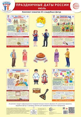 Комплект. ФОП ДО. Праздничные даты России. Июль 4 плаката А3, 12 вырубных фигур, методические рекомендации