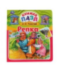 Репка. Л.Н.Толстой. Книга-пазл А5. 5 пазлов. 162х186мм. Переплет с пухлой обложкой. Умка в кор.16шт
