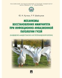 Механизмы восстановления иммунитета при инфекционно-инвазионной патологии гусей кандидозно-амидостомозно-гангулетеракидозной болезни. Монография.-М.