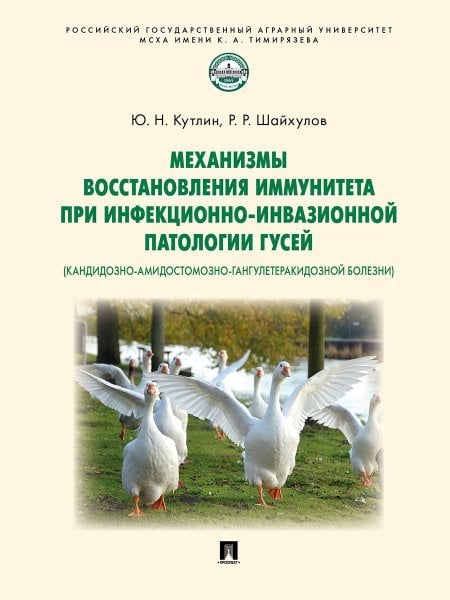 Механизмы восстановления иммунитета при инфекционно-инвазионной патологии гусей кандидозно-амидостомозно-гангулетеракидозной болезни. Монография.-М.