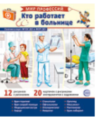Демонстрационные картинки. Мир профессий. Кто работает в больнице В ПАПКЕ 12 картинок + 20 разрезных карточек + этикетка