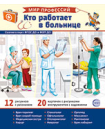 Демонстрационные картинки. Мир профессий. Кто работает в больнице В ПАПКЕ 12 картинок + 20 разрезных карточек + этикетка