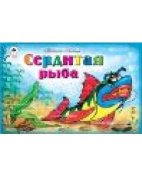 Сердитая рыба мультфильмы-малышам