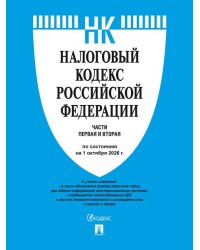 Налоговый кодекс РФ.Ч.1 и 2. по сост. на 1.10.2026.-М.:Изд-во Проспект,2026. 252544