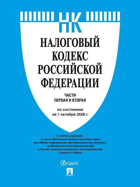 Обложка книги «Налоговый кодекс РФ.Ч.1 и 2. по сост. на 1.10.2026.-М.:Изд-во Проспект,2026. 252544», ISBN 9785798602506