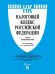Обложка книги «Налоговый кодекс РФ.Ч.1 и 2. по сост. на 1.10.2026.-М.:Изд-во Проспект,2026. 252544», ISBN 9785798602506
