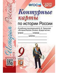УМК. КК ПО ИСТОРИИ РОССИИ. 9 КЛАСС. ТОРКУНОВ. ФГОС к новому ФПУ