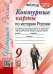 УМК. КК ПО ИСТОРИИ РОССИИ. 9 КЛАСС. ТОРКУНОВ. ФГОС к новому ФПУ