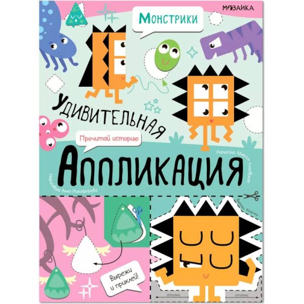 Обложка книги «Удивительная аппликация. Монстрики», ISBN 9785431532672