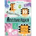 Обложка книги «Удивительная аппликация. Монстрики», ISBN 9785431532672
