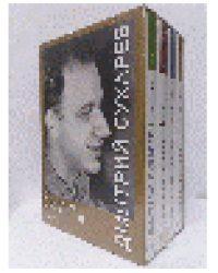 Дмитрий Сухарев. Собрание сочинений в 4-х томах в футляре