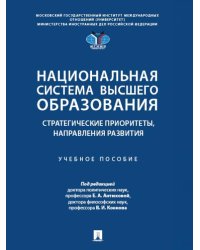 Национальная система высшего образования: стратегические приоритеты, направления развития. Уч. пос.-М.:Проспект,2025.