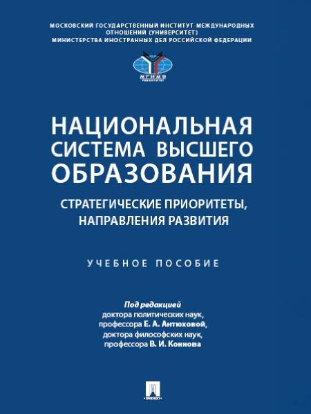 Национальная система высшего образования: стратегические приоритеты, направления развития. Уч. пос.-М.:Проспект,2025.