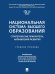 Национальная система высшего образования: стратегические приоритеты, направления развития. Уч. пос.-М.:Проспект,2025.