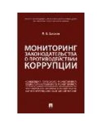Мониторинг законодательства о противодействии коррупции.Научно-практич. пос.-М.:Проспект,2023. 239477